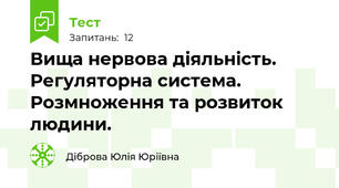 Вища нервова діяльність. Регуляторна система. Розмноження та розвиток людини.
