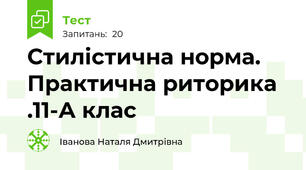 Стилістична норма. Практична риторика .11-А клас
