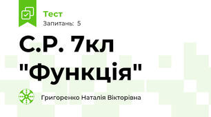 С.Р. 7кл "Функція"
