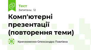 Комп'ютерні презентації (повторення теми)