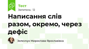 Написання слів разом, окремо, через дефіс