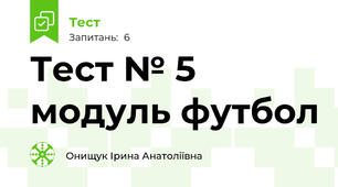 Тест № 5 модуль футбол 