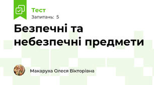 Безпечні та небезпечні предмети