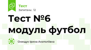 Тест №6 модуль футбол 