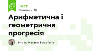 Арифметична і геометрична прогресія