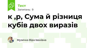 к ,р, Сума й різниця кубів двох виразів