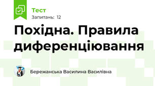 Похідна. Правила диференціювання