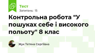 Контрольна робота "У пошуках себе і високого польоту" 8 клас