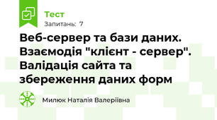 Веб-сервер та бази даних. Взаємодія "клієнт - сервер". Валідація сайта та збереження даних форм