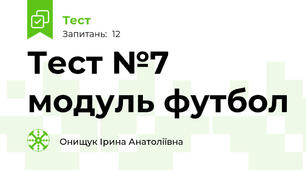Тест №7 модуль футбол