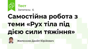 Самостійна робота з теми «Рух тіла під дією сили тяжіння»