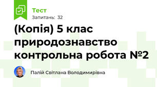 (Копія) 5 клас природознавство контрольна робота №2