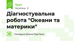 Діагностувальна робота "Океани та материки"