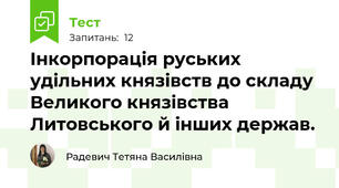Інкорпорація руських удільних князівств до складу Великого князівства Литовського й інших держав.