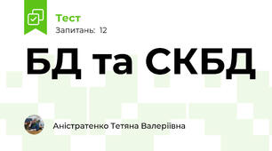 БД та СКБД
