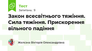 Закон всесвітнього тяжіння. Сила тяжіння. Прискорення вільного падіння
