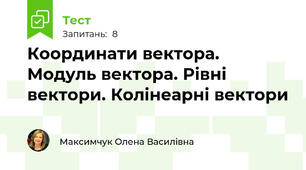Координати вектора. Модуль вектора. Рівні вектори. Колінеарні вектори