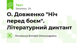 О. Довженко "Ніч перед боєм". Літературний диктант