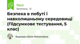 Безпека в побуті і навколишньому середовищі (Підсумкове тестування, 5 клас)
