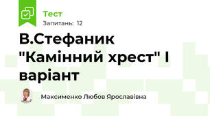 В.Стефаник "Камінний хрест" І варіант