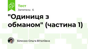 "Одиниця з обманом" (частина 1)