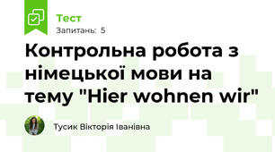 Контрольна робота з німецької мови на тему "Hier wohnen wir" 