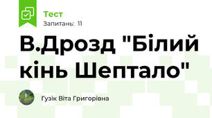  В.Дрозд "Білий кінь Шептало"
