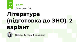 Література (підготовка до ЗНО). 2 варіант