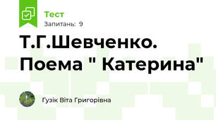  Т.Г.Шевченко. Поема " Катерина"