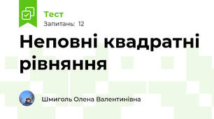 Неповні квадратні рівняння