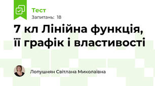 7 кл Лінійна функція, її графік і властивості