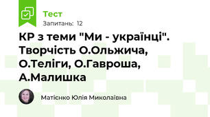 КР з теми "Ми - українці". Творчість О.Ольжича, О.Теліги, О.Гавроша, А.Малишка