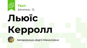 Льюїс Керролл