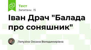 Іван Драч "Балада про соняшник"