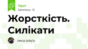 Жорсткість. Силікати