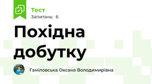 Похідна добутку
