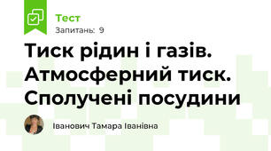 Тиск рідин і газів. Атмосферний тиск.  Сполучені посудини