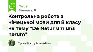Контрольна робота з німецької мови для 8 класу на тему "De Natur um uns herum" 