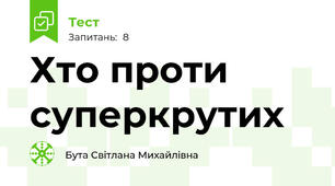 Хто проти суперкрутих