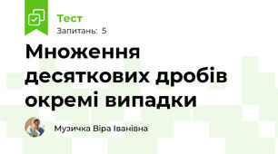 Множення десяткових дробів окремі випадки
