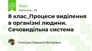 8 клас_Процеси виділення в організмі людини. Сечовидільна система