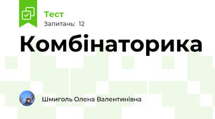 Комбінаторика