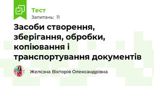 Засоби створення, зберігання, обробки, копіювання і транспортування документів 