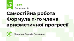Самостійна робота Формула п-го члена арифметичної прогресії