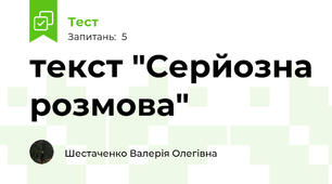 текст "Серйозна розмова"