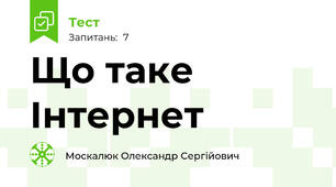 Що таке Інтернет
