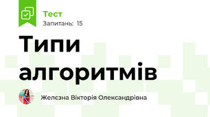 Типи алгоритмів