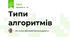 Типи алгоритмів