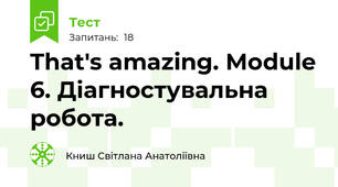 That's amazing. Module 6. Діагностувальна робота.