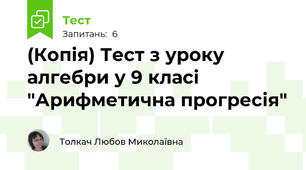 (Копія) Тест з уроку алгебри у 9 класі "Арифметична прогресія"